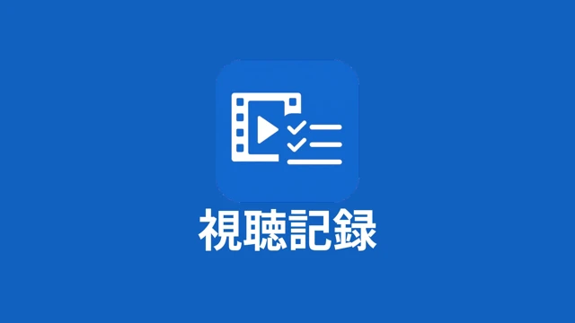 視聴記録 cover