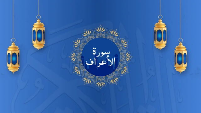 Surah Al-A'raf cover