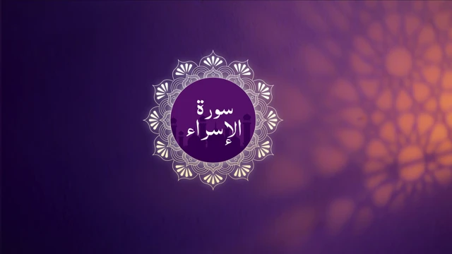 Surah Al-Isra cover