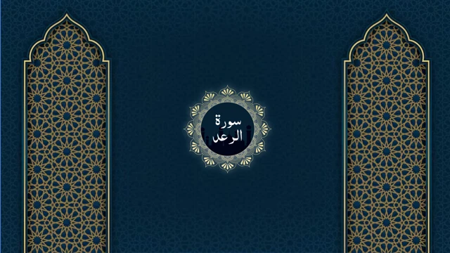 Surah Ar-Ra'd cover